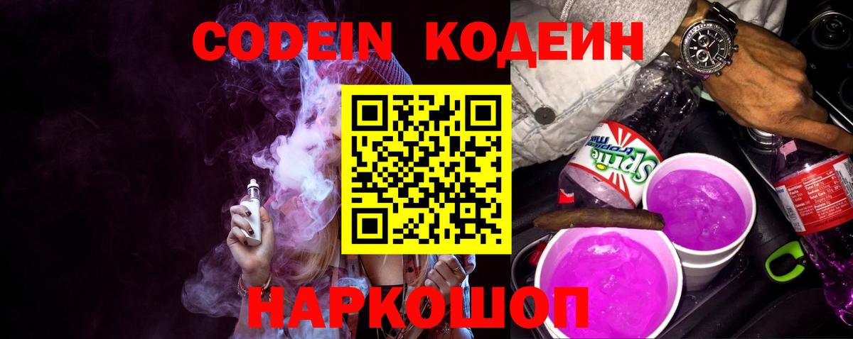Кодеин напиток Lean (лин)  Донской 